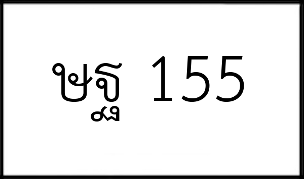 ษฐ 155